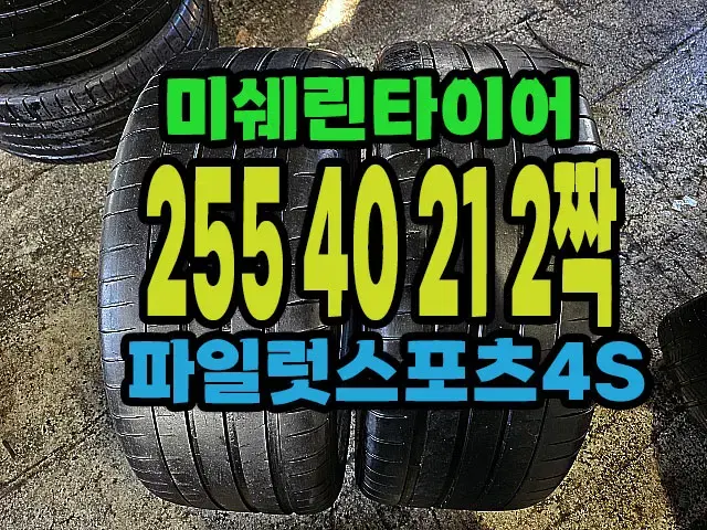 미쉐린타이어 PS4S 255 40 21 2짝.#25540R21.